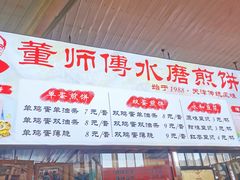 -董师傅水磨煎饼(天塔菜市场店)
