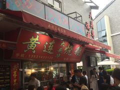 门面-黄连大头华烧鹅店(大良店)