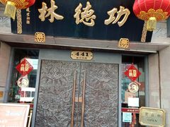 门面-功德林(南京西路店)