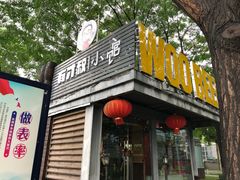 -有才叔的小馆(招商依云曲江店)