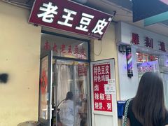 -老王豆皮