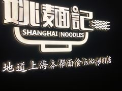 -姚面记·海派家常菜(恒基名人购物中心店)