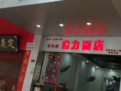 门面-华兴街自力面店
