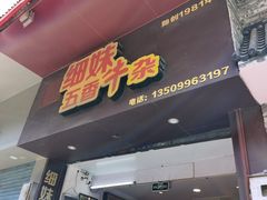 门面-细妹五香牛杂(步行街店)