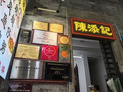 -陳添記·祖傳爽鱼皮(十五甫三巷店)