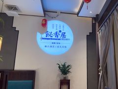 -飶香居(省博物馆店)
