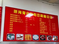 菜单-原掩骨会饶阳豆腐脑总店