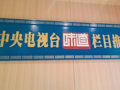 -清真.德枭炕肉店.青海菜(大新街夜市店)