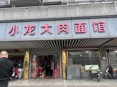 -小龙大肉面馆
