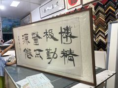 -宸宸画框裱画配框工厂店(莘庄店)