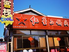 -老李客栈民宿餐厅