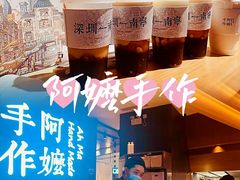 -阿嬷手作(深圳万象天地店)