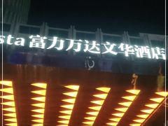 -长春富力万达文华酒店-集·味自助餐厅