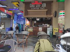 -咖啡道(东急新天地上下九步行街店)