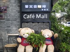 -萤火虫咖啡(砖著店)