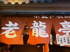 -老龙亭拉面店