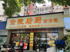 -金陵后厨·南京菜(新街口秣陵路店)