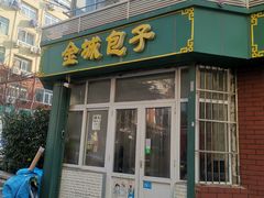 门面-金城包子牛肉灌汤包(台东四路店)