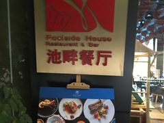 -隐秀山居酒店·秀厨融合西餐厅