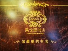 -果戈里书店