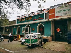 -清真吴记门钉肉饼·喜多利