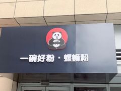 门面-亚皆老街南宁老友粉·米粉(印象城店)