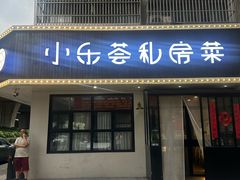 -小乐荟私房菜(宁海里店)