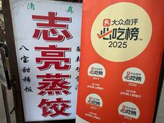 -志亮灌汤蒸饺·清真(庙后街店)