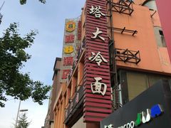 -西塔大冷面(市府大路店)