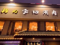 -清真·鸦儿李记·涮肉(和平里店)
