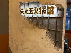 -朱光玉火锅馆·太原旗舰(钟楼街店)