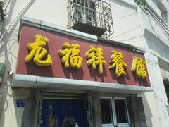 门面-龙福祥餐馆