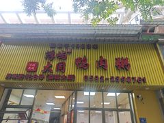 -浮屿大同鸭肉粥·始于1983年