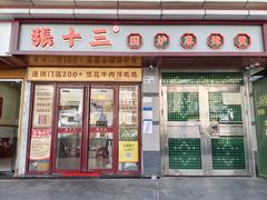 -张十三·益阳麻辣烫(深圳景田店)