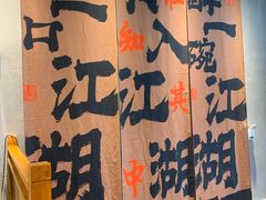 -赵小犇·江湖川菜馆