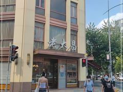 -老大昌(淮海中路店)