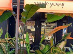 -Simple Yummy简单美味(上邦百汇城店)