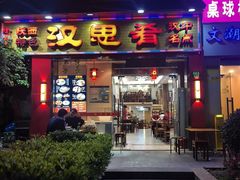 -汉思肴 热面皮(虬江路店)