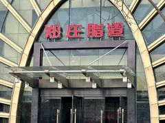 -郑庄脂渣海鲜楼(九水路店)