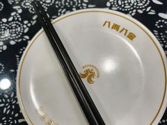 -八两八金·莱芜特色炒鸡(市南漳浦路店)