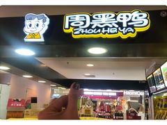 门面-周黑鸭(北京东城区国瑞店)