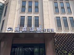 -尚荟汤泉生活馆