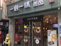 门面-一心一味(向西店)