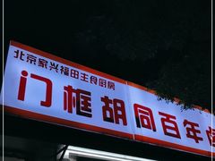 门面-门框胡同百年卤煮(新街口店)