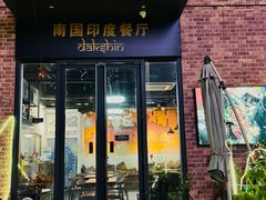 -南国印度餐厅Dakshin