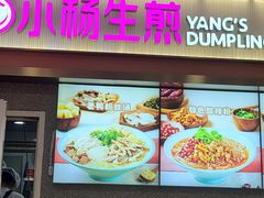 -小杨生煎(成山巴黎春天店)