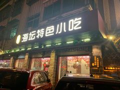 门面-海坛特色小吃·只做平潭特色菜(平潭店)