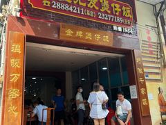 -红星光发煲仔饭(大石街店)