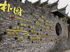 -朴园