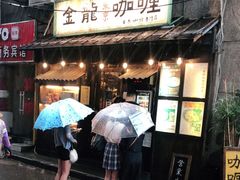-金龙咖喱
